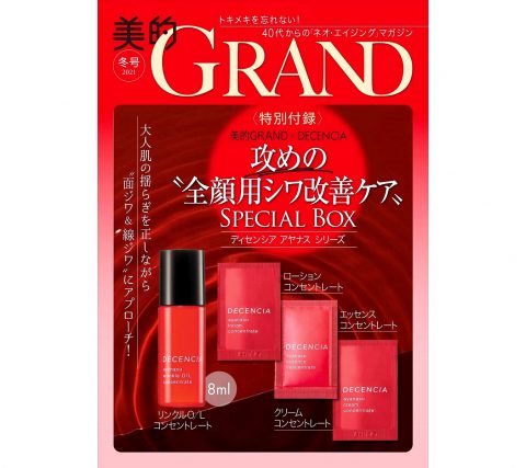 【次号予告】美的GRAND（グラン）2021 冬号《特別付録》美的GRAND×ディセンシア 攻めの“全顔用シワ改善ケア” アヤナスシリーズ SPECIAL BOX