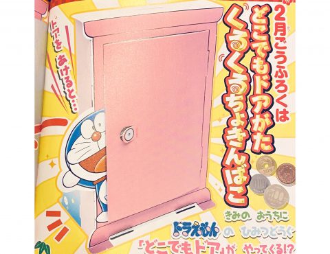 【次号予告】小学一年生 2021年2月号《ふろく》どこでもドアがた くるくるちょきんばこ