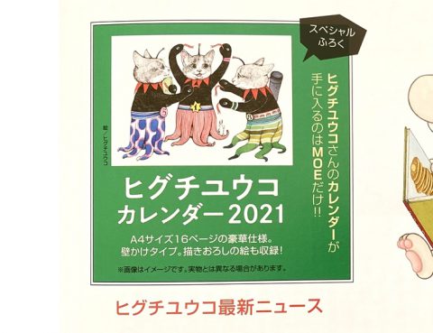 【次号予告】MOE（モエ）2021年2月号《特別付録》ヒグチユウコカレンダー2021