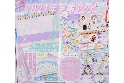 【次号予告】りぼん 2021年2月号《特別付録》2021年手帳セット