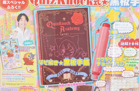 【次号予告】なかよし 2021年4月号《特別付録》クイズノック式★黒板手帳セット