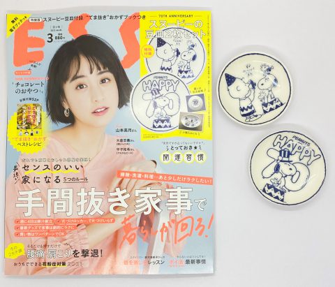 【開封レビュー】ESSE（エッセ） 2021年3月号≪特別付録≫ 70周年アニバーサリー デザインスヌーピー豆皿2枚セット