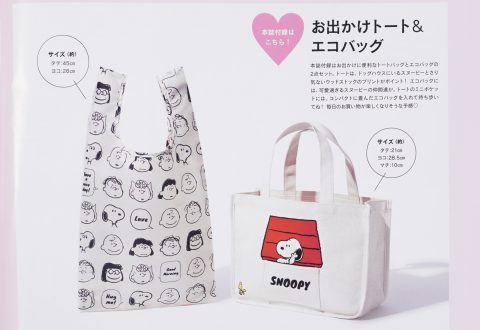 【次号予告】sweet（スウィート）2021年4月号《特別付録》PEANUTS（ピーナッツ）お出かけトート＆ エコバッグ