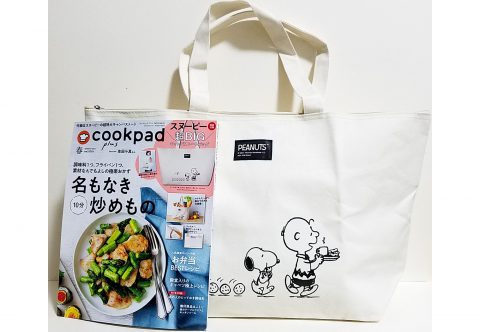 【開封レビュー】cookpad plus（クックパッドプラス）2021年春号《特別付録》スヌーピー 超BIGなキャンバストートバッグ
