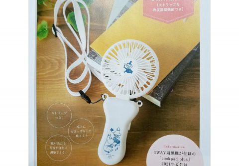【次号予告】cookpad plus（クックパッドプラス）2021年夏号《特別付録》ムーミンの3WAY扇風機（ストラップ&角度調整機能つき）
