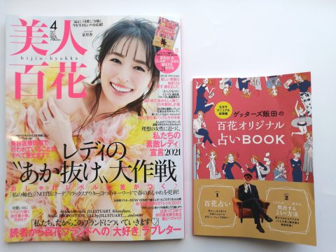 【フラゲレビュー】美人百花(びじんひゃっか) 2021年 4 月号 《別冊付録》全44P大特集 ゲッターズ飯田の百花オリジナル占いBOOK 百花占い&こじらせ○○女から脱出する24の方法