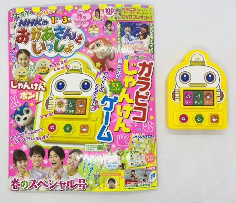 【開封レビュー】 NHKのおかあさんといっしょ 2021年春号≪特別付録≫ガラピコじゃんけんゲーム