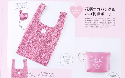 【次号予告】sweet（スウィート）2021年6月号《特別付録》SNIDEL HOME （スナイデルホーム）花柄エコバッグ＆ネコ刺繍ポーチ
