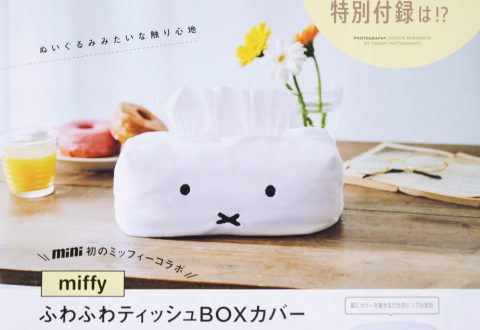 【次号予告】mini（ミニ）2021年8月号《特別付録》miffy（ミッフィー） ふわふわティッシュBOXカバー