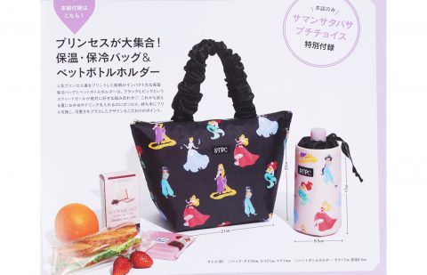 【次号予告】sweet（スウィート）2021年8月号《特別付録》サマンサタバサ プチチョイス Disney PRINCESS （ディズニープリンセス）プリンセスが大集合！ 保温・保冷バッグ＆ ペットボトルホルダー