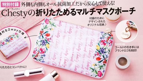 【次号予告】美人百花 2021年9月号《特別付録》Chesty（チェスティ）の折りたためるマルチマスクポーチ