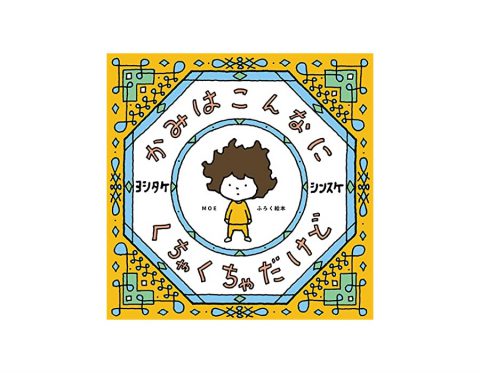 【次号予告】MOE（モエ）2021年12月号《特別付録》絵本ふろく ヨシタケシンスケ「かみはこんなにくちゃくちゃだけど」