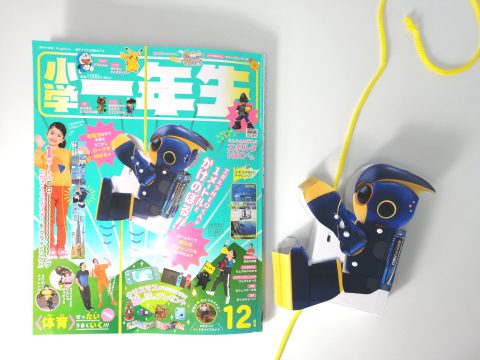 【開封レビュー】小学一年生 2021年12月号《ふろく》ぐんぐんのぼる！エボルタNEOくん