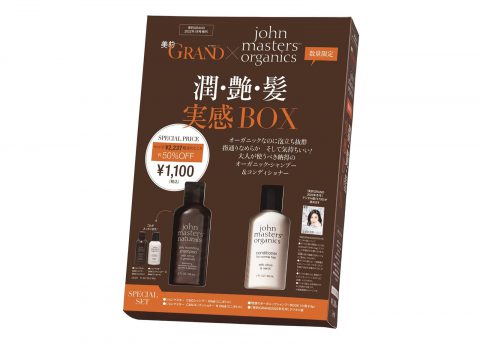 【次号予告】美的GRAND（グラン）×ジョンマスターオーガニック 潤・艶・肌実感BOX