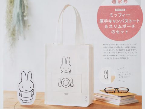 【次号予告】cookpad plus(クックパッド プラス) 2022年 春号《特別付録》ミッフィー 厚手キャンバストート&スリムポーチの豪華セット