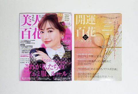 【フラゲレビュー】美人百花 2022年2月号《特別付録》開運百花2022