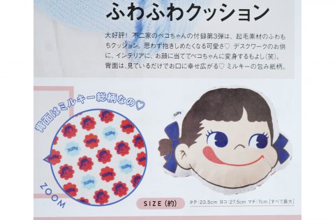 【次号予告】mini（ミニ）2022年4月号《特別付録》ペコちゃん ふわふわクッション
