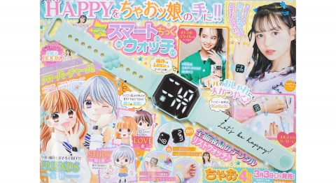 【次号予告】ちゃお 2022年4月号《特別付録》スマートちっくウォッチ