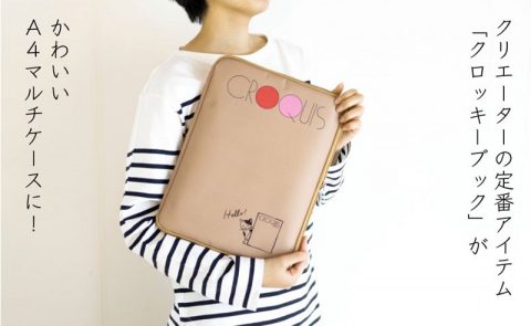 【新刊情報】CROQUIS LOVE! 「クロッキーブック」A4マルチケースBOOK