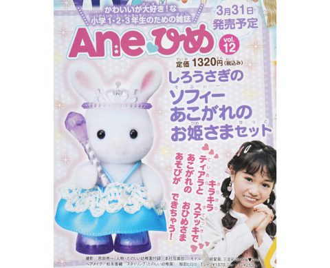 【次号予告】Aneひめ Vol.12《特別付録》しろうさぎのソフィーあこがれのお姫さまセット