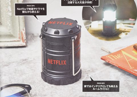 【次号予告】smart（スマート）2022年7月号《特別付録》Netflix （ネットフリックス）家でもアウトドアでも使える！ ポータブルLEDランタン