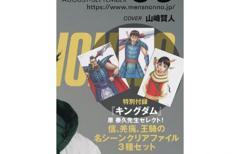 【次号予告】MEN’S NON-NO（メンズノンノ）2022年8・9月合併号《特別付録》『キングダム』原泰久先生セレクト！信、羌瘣、王騎の各シーンクリアファイル3種セット