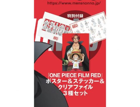 【次号予告】MEN’S NON-NO（メンズノンノ）2022年8・9月合併号増刊「ワンピース特別版」《特別付録》モンキー・D・ルフィ＆シャンクス『ONE PIECE FILM RED』　ポスター＆ステッカー＆クリアファイル豪華3種セット