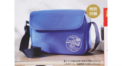 【次号予告】サライ 2022年9月号《特別付録》鉄道開業150周年 旅する人の肩掛けバッグ