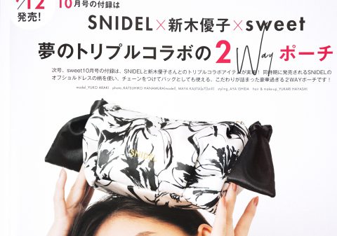 【次号予告】sweet（スウィート）2022年10月号《特別付録》SNIDEL（スナイデル）×新木優子×sweet 夢のトリプルコラボの2WAYポーチ