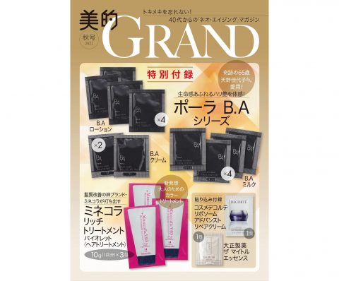 【次号予告】美的GRAND（グラン）2022秋号《特別付録》【ポーラ Ｂ.Ａ シリーズ】【ミネコラ リッチ トリートメント バイオレット】ほか