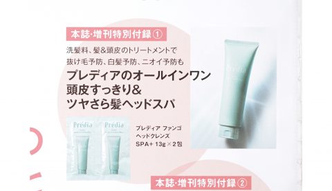 【次号予告】美ST（ビスト）2023年1月号増刊号《特別付録》プレディアのオールインワン 頭皮すっきり＆ツヤさら髪ヘッドスパ