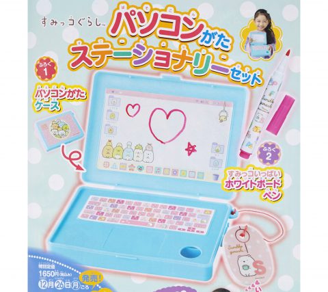 【次号予告】たのしい幼稚園 2023年2月号《ふろく》すみっコぐらし パソコンがたステーショナリーセット