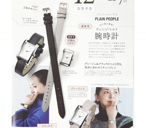 【次号予告】大人のおしゃれ手帖 2022年12月号《特別付録》PLAIN PEOPLE（プレインピープル）付け替え簡単！ チェンジベルト腕時計