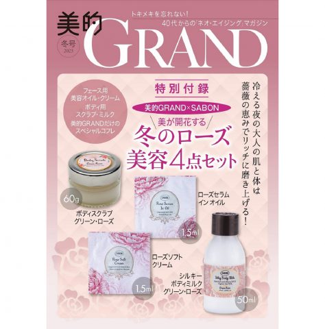 【次号予告】美的GRAND（グラン）2023冬号《特別付録》SABON（サボン）美が開花する 冬のローズ美容4点セット