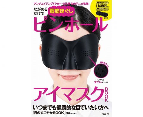 【新刊情報】ながめるだけで眼筋ほぐし ピンホールアイマスクBOOK