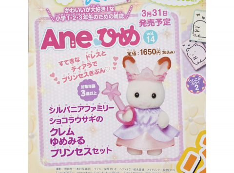 【次号予告】Aneひめ Vol.14《特別付録》シルバニアファミリー ショコラウサギのクレム ゆめみるプリンセスセット