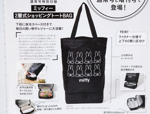 【次号予告】GLOW（グロー）2023年6月号《特別付録》ミッフィー 2層式ショッピングトートBAG