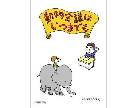 【次号予告】MOE（モエ）2023年7月号《特別付録》別冊ふろく40P ヨシタケシンスケ「動物会議はいつまでも」