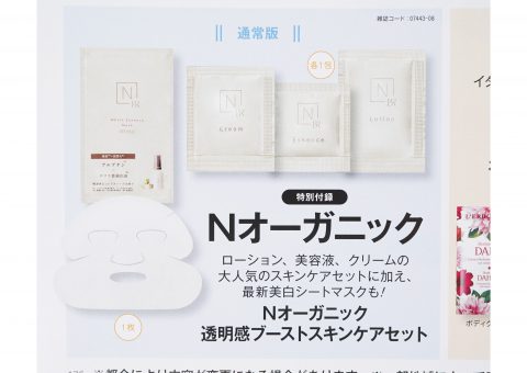 【次号予告】美的2023年8月号《特別付録》Nオーガニック 透明感 ブーストスキンケアセット