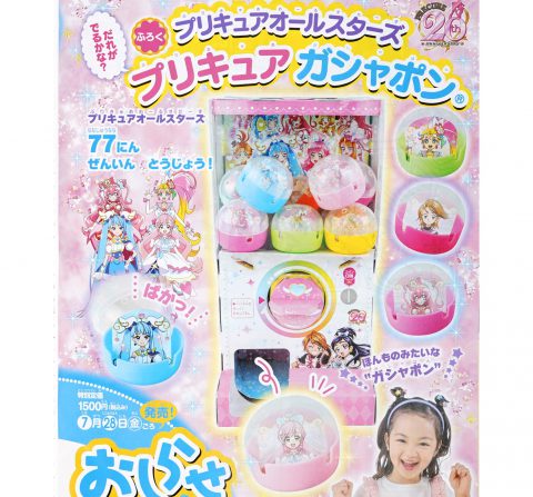 【次号予告】たのしい幼稚園 2023年9・10・11月号《ふろく》プリキュアオールスターズ プリキュア ガシャポン