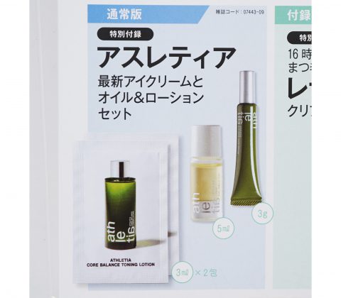 【次号予告】美的2023年9月号《特別付録》アスレティア 最新アイクリームとオイル＆ローションセット