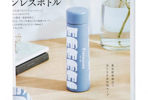 【次号予告】大人のおしゃれ手帖 2023年9月号《特別付録》Finlayson（フィンレイソン）スリム＆軽量なのに大容量！ 保冷ステンレスボトル