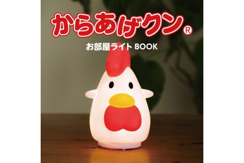 【新刊情報】からあげクン お部屋ライト BOOK