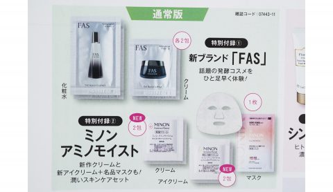 【次号予告】美的2023年11月号《特別付録》「FAS」化粧水・クリーム、「ミノンアミノモイスト」クリーム・アイクリーム・マスク