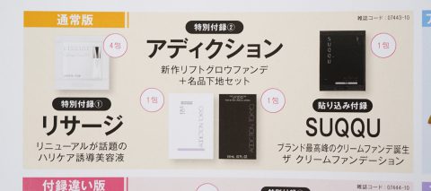 【次号予告】美的2023年10月号《特別付録》リサージ美容液＆アディクションファンデ・下地セット