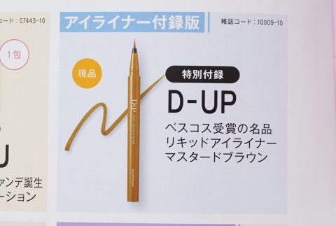 【次号予告】美的2023年10月号アイライナー付録版《特別付録》D-UP リキッドアイライナー マスタードブラウン