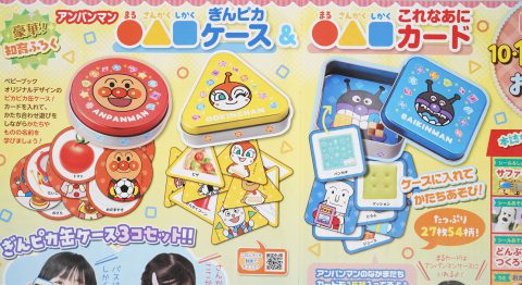 【次号予告】ベビーブック 2023年10・11月号《ふろく》アンパンマン まるさんかくしかく●▲■ぎんピカケース＆まるさんかくしかく●▲■これなあにカード