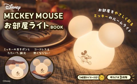 【新刊情報】Disney MICKEY MOUSE（ディズニーミッキーマウス）お部屋ライトBOOK