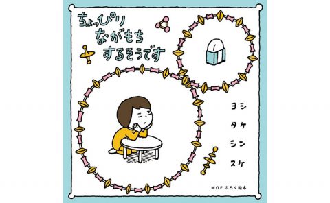 【次号予告】MOE（モエ）2023年12月号《特別付録》 絵本ふろく ヨシタケシンスケ最新作「ちょっぴり ながもちするそうです」