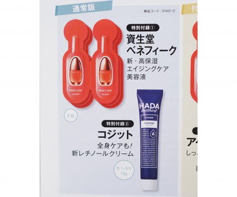 【次号予告】美的2023年12月号《特別付録》資生堂ベネフィーク 新・高保湿エイジングケア美容液＆コジット HADAmethod 新レチノールクリーム